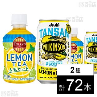 TULLY’S &TEA LEMON TEA ＆モヒート PET 280ml／ウィルキンソン タンサン #sober レモン＆ジンジャ 缶 350ml