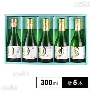 ディオニー 酒米楽酒セット 300ml×5種