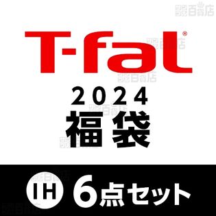 【2024年 ティファール福袋6点セット】T-fal(ティファール)/IHインスパイア バラエティセット
