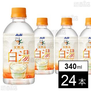 【初回限定】アサヒ おいしい水 天然水 白湯 PET 340ml