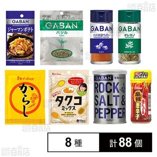 ハウス食品8種セット