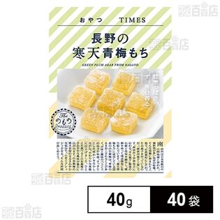 おやつTIMES 長野の寒天青梅もち 40g