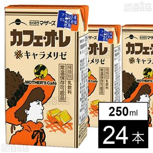 らくのうマザーズ カフェ・オ・レキャラメリゼ 250ml×24本