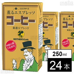 らくのうマザーズ コーヒー 250ml×24本