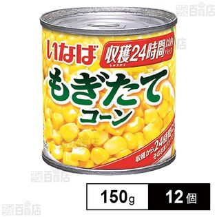 いなば食品 もぎたてコーン 150g×12個