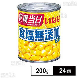 いなば食品 食塩無添加コーン 200g×24個