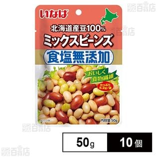 いなば食品 北海道産 食塩無添加ミックスビーンズ 50g×10個
