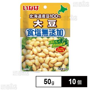 いなば食品 北海道産 食塩無添加大豆 50g×10個