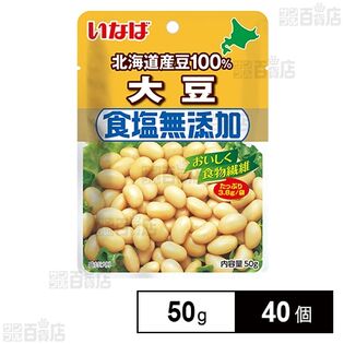 いなば食品 北海道産 食塩無添加大豆 50g×40個