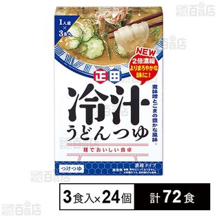冷汁うどんつゆ 50g×3食