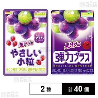 果汁グミ やさしい小粒ぶどう / 果汁グミ 弾力プラスぶどう