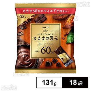 カカオの恵み60％シェアパック 131g