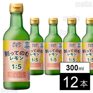 ポッカレモン 割ってのむレモン 300ml