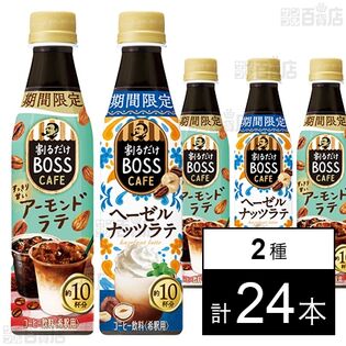 割るだけボスカフェ アーモンドラテ 340ml / ヘーゼルナッツラテ 340ml