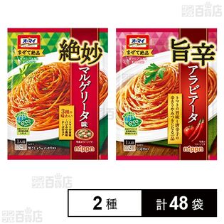 絶妙マルゲリータ味 57.9g / 旨辛アラビアータ 55.4g