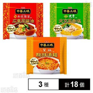 明星 中華三昧 赤坂璃宮 広東風醤油 / 榮林 酸辣湯麺 / 中國料理北京 北京風香塩