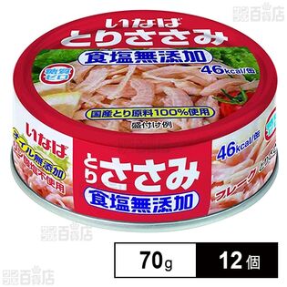 いなば食品 とりささみフレーク 食塩無添加 70g×12個