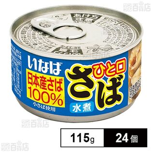 いなば食品 ひと口さば 水煮 115g×24個