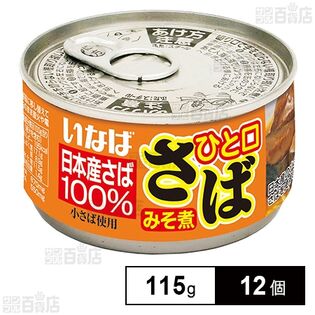 いなば食品 ひと口さば みそ煮 115g×12個