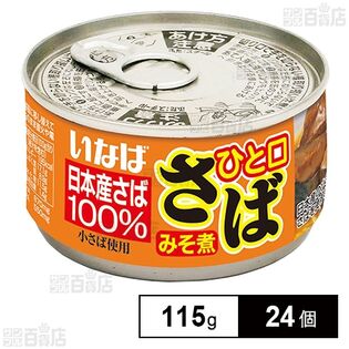 いなば食品 ひと口さば みそ煮 115g×24個