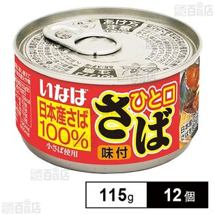 いなば食品 ひと口さば 味付 115g×12個