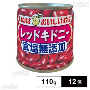 いなば食品 毎日サラダ 食塩無添加レッドキドニー 110g×12個