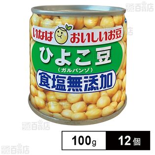 いなば食品 毎日サラダ 食塩無添加ひよこ豆 100g×12個