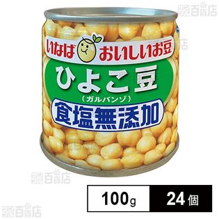 いなば食品 毎日サラダ 食塩無添加ひよこ豆 100g×24個