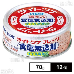 いなば食品 ライトツナ 食塩無添加オイル無添加 70g×12個