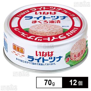 いなば食品 国産ライトツナ まぐろ油漬け 70g×12個