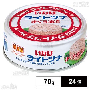 いなば食品 国産ライトツナ まぐろ油漬け 70g×24個