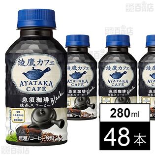 綾鷹カフェ 急須珈琲 ブラック 280ml 