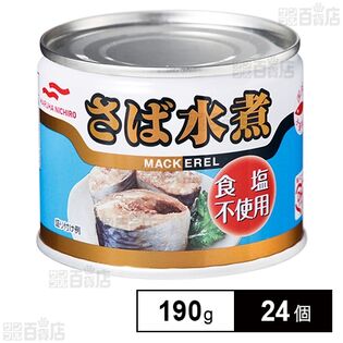 マルハニチロ さば水煮 食塩不使用 190g×24個