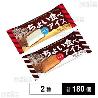 【日替数量限定】ちょい食べアイス バニラ 27ml / チョコ 27ml【先行チケット利用NG】