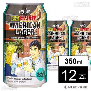 課長 島耕作のアメリカンラガー 350ml