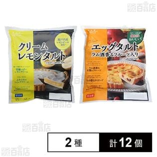 CHEFLLYエッグタルト / クリームレモンタルト