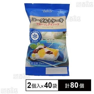 CHEFLLY ヨーグルトケーキ 2個入り