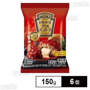 [冷凍]ハインツ トマトチーズグリルハンバーグ 150g×6個