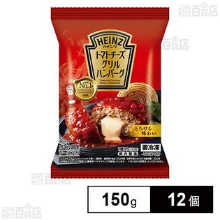 [冷凍]ハインツ トマトチーズグリルハンバーグ 150g×12個