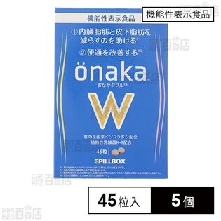 【機能性表示食品】onakaW(おなかダブル) 13.5g(45粒)