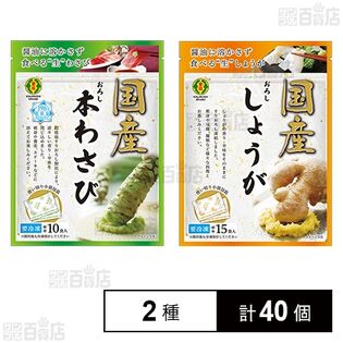 冷凍薬味 国産おろし本わさび 20g / 国産おろししょうが 45g