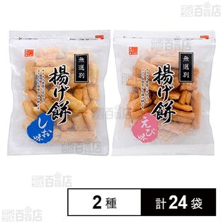 無選別揚げ餅 しお味 130g / えび味 130g
