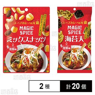 マジックスパイス 涅槃味 海苔天 30g / ミックスナッツ 30g