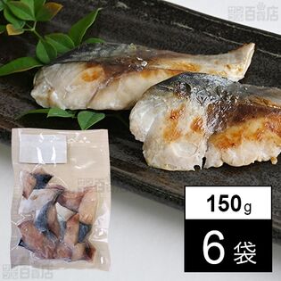 薩摩の灰干し さば 一口大カット 150g (試供品)