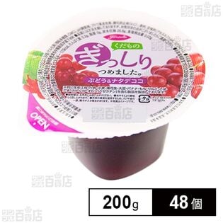 くだものぎっしりゼリー ぶどう＆ナタデココ 200g