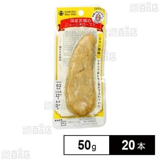 国産若鶏のジューシーロースト レモン風味 50g