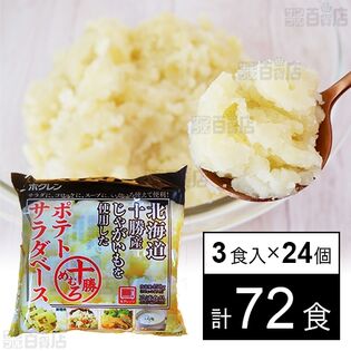 十勝めむろ ポテトサラダベース 150gx3食
