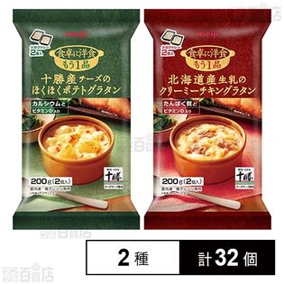 明治 食卓に洋食もう1品 十勝産チーズのほくほくポテトグラタン 200g／北海道産生乳のクリーミーチキングラタン 200g