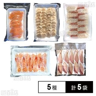 [冷凍]【5種計5袋】寿司ネタセット(赤えび/ブリ/サーモン/寿司海老3L/ほたて貝めがね開き)