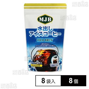 共栄製茶 MJB 水出しアイスコーヒー(COLD BREW) 8袋×8個